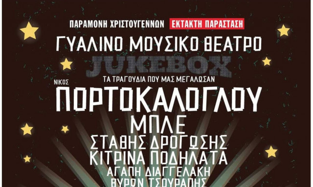 Παραμονή Χριστουγέννων με το Jukebox του Νίκου Πορτοκάλογλου στο Γυάλινο Μουσικό Θέατρο