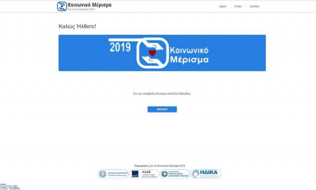 Κοινωνικό μέρισμα 2019: Πότε ανοίγει η νέα πλατφόρμα - Πού και πώς θα υποβάλετε ένσταση
