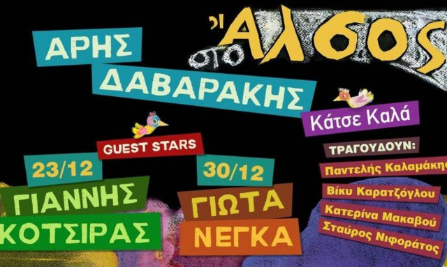 Το ΑΛΣΟΣ: Κάθε Δευτέρα - Άρης Δαβαράκης «ΚΑΤΣΕ ΚΑΛΑ»