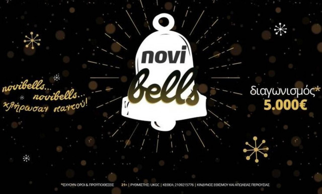 Καμπάνες μετρητών μοιράζουν περισσότερα από 10.000€!