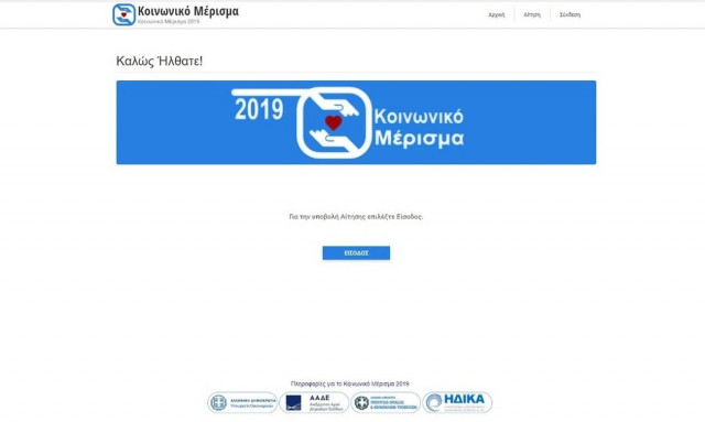 Κοινωνικό μέρισμα: Έως τα μεσάνυχτα οι αιτήσεις – Μέχρι στιγμής 265.000 έχουν εγκριθεί 