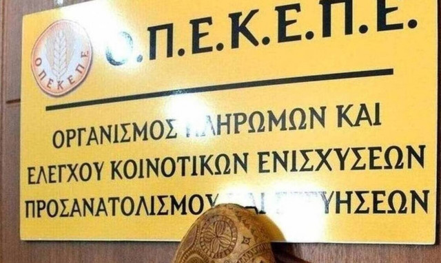 Νέα πληρωμή από τον ΟΠΕΚΕΠΕ σε δικαιούχους αγρότες