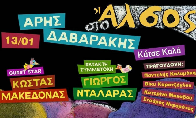 Κάθε Δευτέρα Άρης Δαβαράκης στο Άλσος: «ΚΑΤΣΕ ΚΑΛΑ»