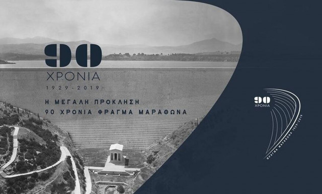 Παράταση έως τις 29 Μαρτίου 2020 της έκθεσης της ΕΥΔΑΠ για το Φράγμα Μαραθώνα