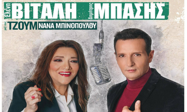 Ελένη Βιτάλη - Δημήτρης Μπάσης  στο Γυάλινο Μουσικό Θέατρο
