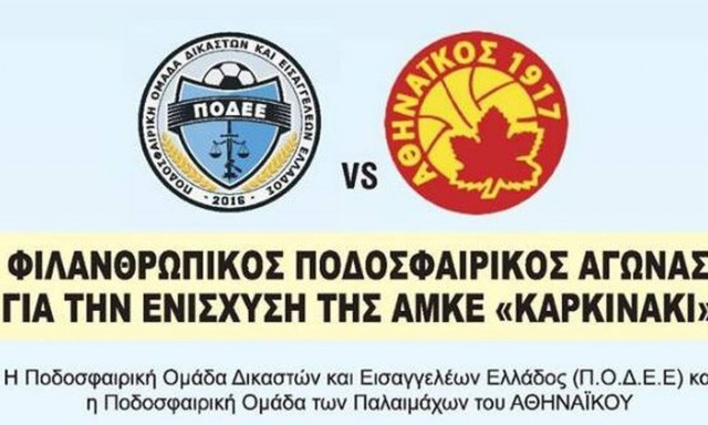 ΠΟΔΕΕ: Φιλανθρωπικός Ποδοσφαιρικός Αγώνας τη Δευτέρα (10/02)