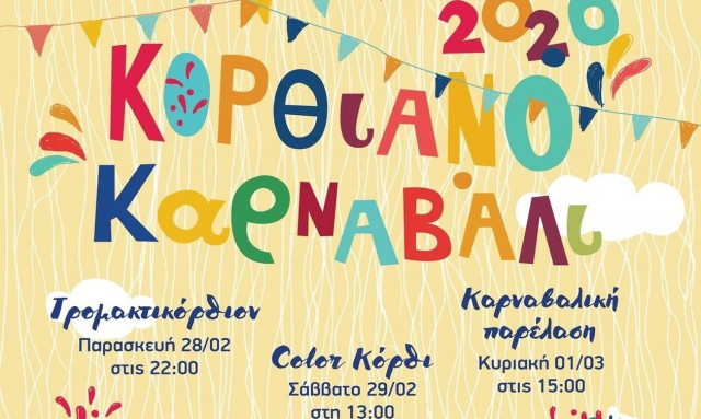 Έρχεται το 33o Κορθιανό καρναβάλι