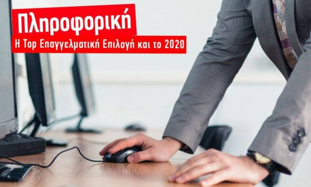 Πληροφορική: Η top επαγγελματική επιλογή και το 2020!