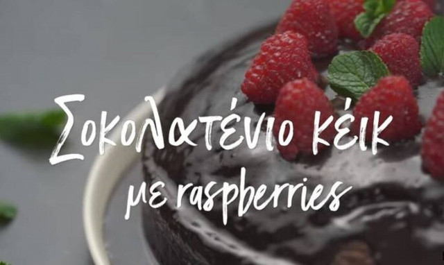 Video of the week: Σοκολατένιο κέικ με raspberries