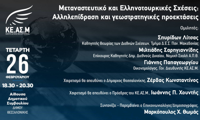 Εκδήλωση του ΚΕ.ΑΣ.Μ. για το μεταναστευτικό και τις ελληνοτουρκικές σχέσεις