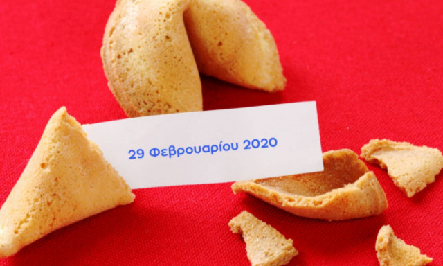 Fortune Cookie: Η «προφητεία» σου για σήμερα 29/02