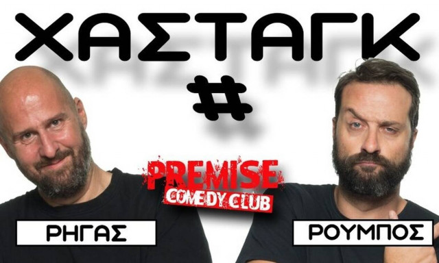 Ζήσης Ρούμπος & Αριστοτέλης Ρήγας - #ΧΑΣΤΑΓΚ