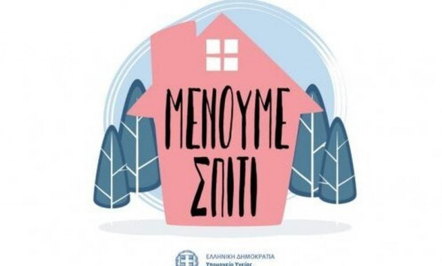 Κοροναϊός: Έγινε viral η καμπάνια «Μένουμε σπίτι»