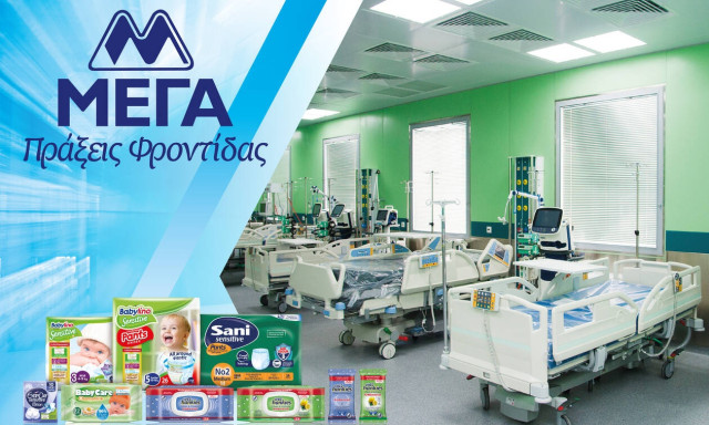 ΜΕΓΑ: Δωρεά 20 νοσοκομειακών κλινών στις ΜΕΘ Δημόσιων νοσοκομείων