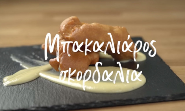 Η συνταγή της ημέρας: Μπακαλιάρος σκορδαλιά