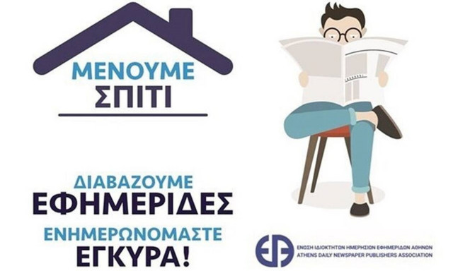 Κορονοϊός: Τηλεοπτικό σποτ της ΕΙΗΕΑ για τα fake news