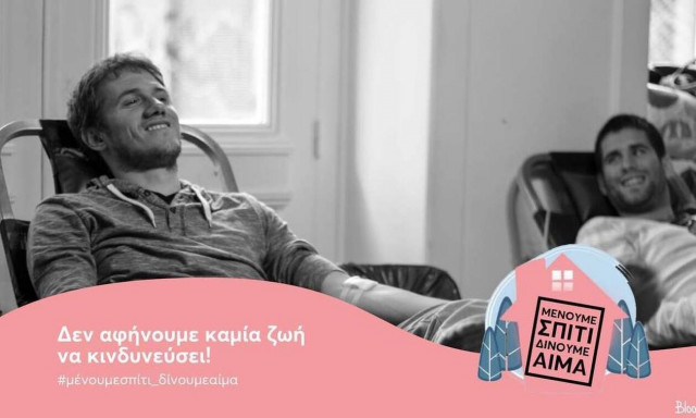 Θέλεις να βοηθήσεις; Μείνε Σπίτι και Δώσε Αίμα