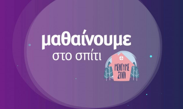 ΕΡΤ - Μαθαίνουμε στο σπίτι: Το πρόγραμμα της εβδομάδας