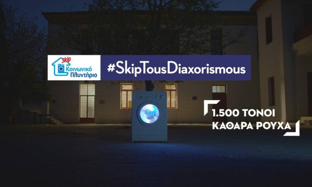 Το Κοινωνικό Πλυντήριο Skip δίπλα στις ευπαθείς ομάδες ακόμη μια φορά