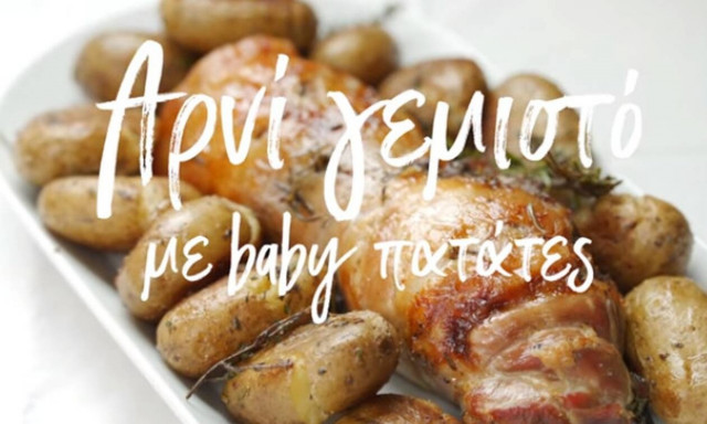 Η συνταγή της ημέρας: Αρνί γεμιστό με baby πατάτες