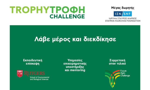 Επιστρέφει ο διαγωνισμός καινοτομίας Trophy- Τροφή Challenge - Οι αιτήσεις μόλις άνοιξαν
