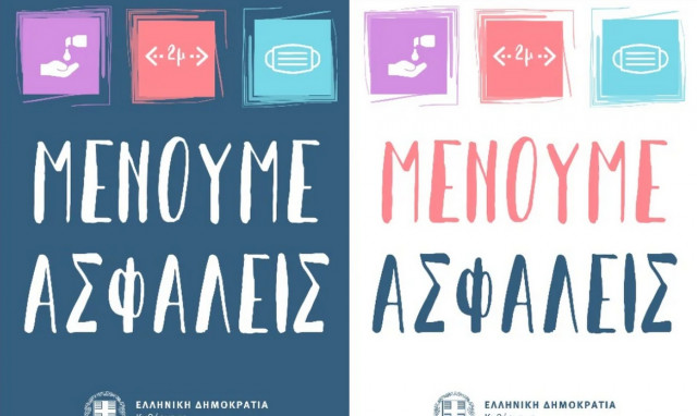 Άρση μέτρων: Το «Μένουμε Σπίτι» άλλαξε σε «Μένουμε Ασφαλείς»