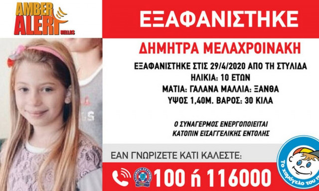 Θρίλερ με την εξαφάνιση της 10χρονης στην Φθιώτιδα - Τι λέει ο πατέρας της