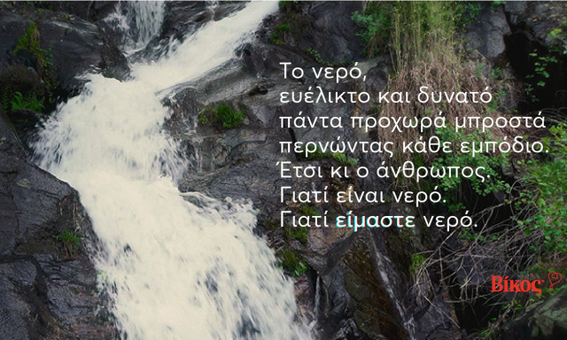 Βίκος: Για τον άνθρωπο που προχωρά πάντα μπροστά