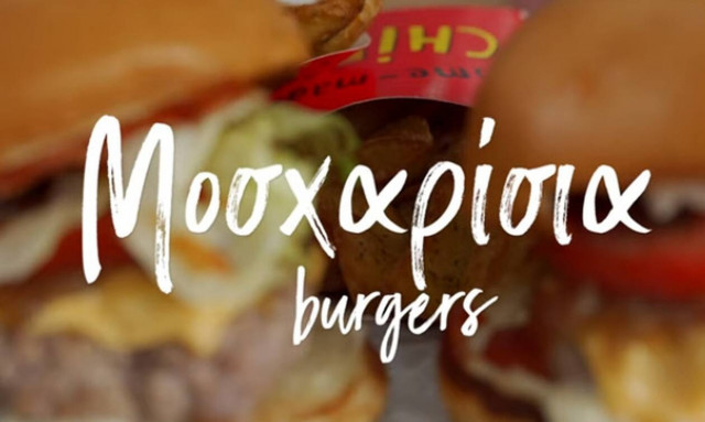 Η συνταγή της ημέρας: Μοσχαρίσια burgers