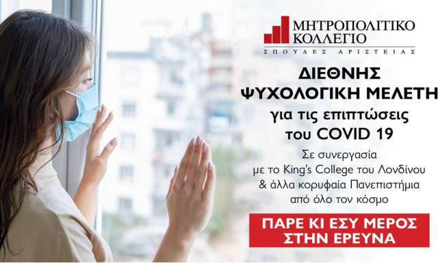 Το Μητροπολιτικό Κολλέγιο συμμετέχει σε Διεθνή Ψυχολογική Μελέτη για τις επιπτώσεις του Covid 19