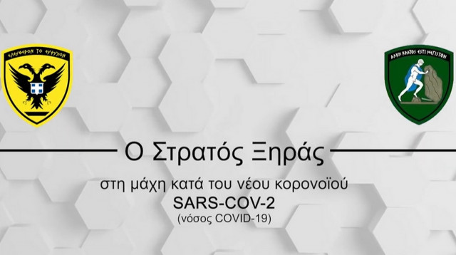Ο Στρατός Ξηράς στη μάχη κατά του κορονοϊού