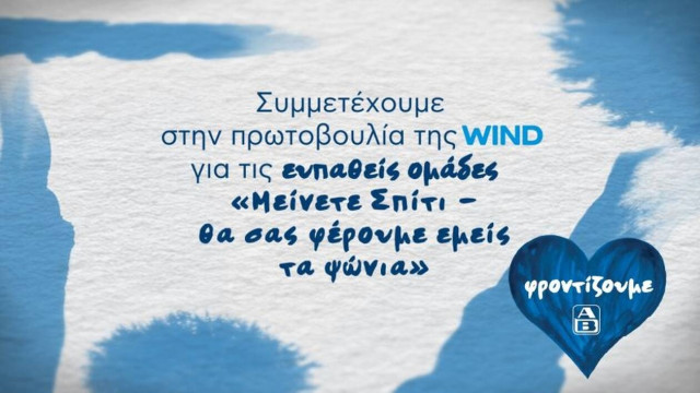 Συμμετέχουμε στην πρωτοβουλία της WIND  «Μείνετε Σπίτι – Θα σας φέρουμε εμείς τα ψώνια»