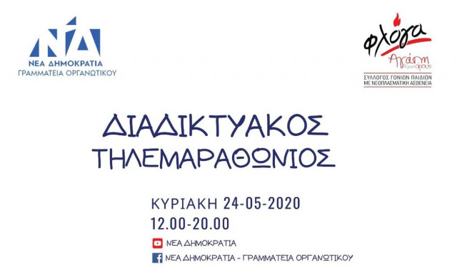 ΝΔ: Διαδικτυακός τηλεμαραθώνιος αγάπης για τη «Φλόγα» την Κυριακή