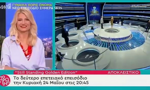Still Standing Golden Edition: Έρχεται το 2ο επετειακό επεισόδιο - Δείτε τα πρώτα πλάνα! (video)