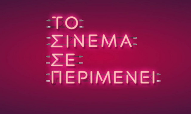 «ΤΟ ΣΙΝΕΜΑ ΣΕ ΠΕΡΙΜΕΝΕΙ»: Η καμπάνια που μας καλεί πίσω στον κινηματογράφο