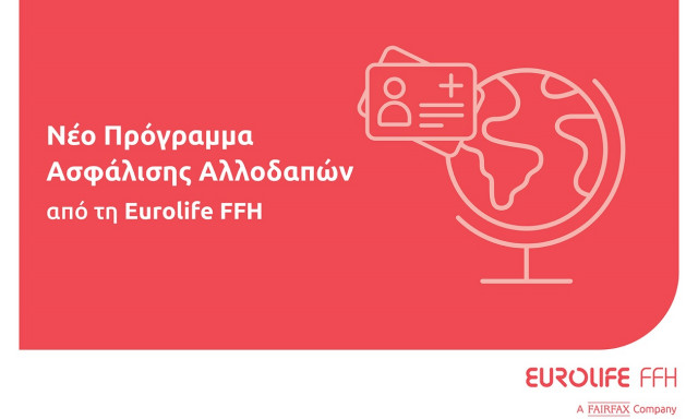 Νέο πρόγραμμα ασφάλισης αλλοδαπών από τη Eurolife FFH