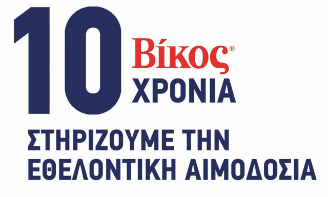 Βίκος Α.Ε.: 10 χρόνια «Στηρίζουμε την Εθελοντική Αιμοδοσία»