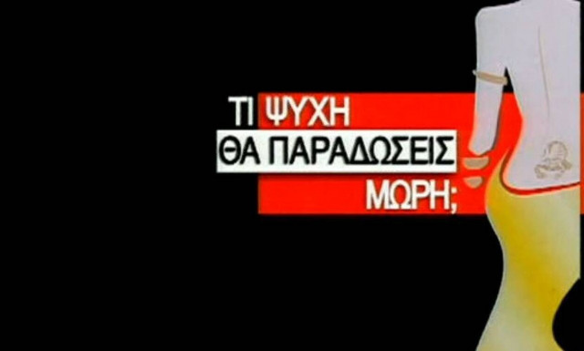Αποκάλυψε την αλήθεια 20 χρόνια μετά: Γι’ αυτό κόπηκε το «Τι ψυχή θα παραδώσεις μωρή»