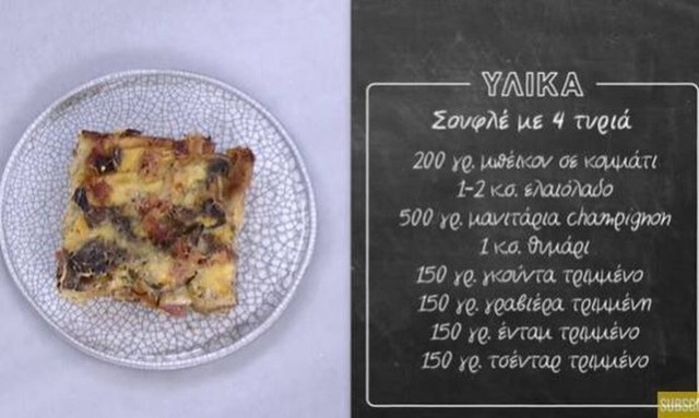 Άκης Πετρετζίκης: Σήμερα δοκιμάστε σουφλέ με 4 τυριά