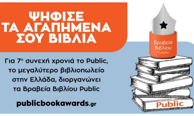 Ο θεσμός των βραβείων βιβλίου Public επιστρέφει για 7η χρονιά