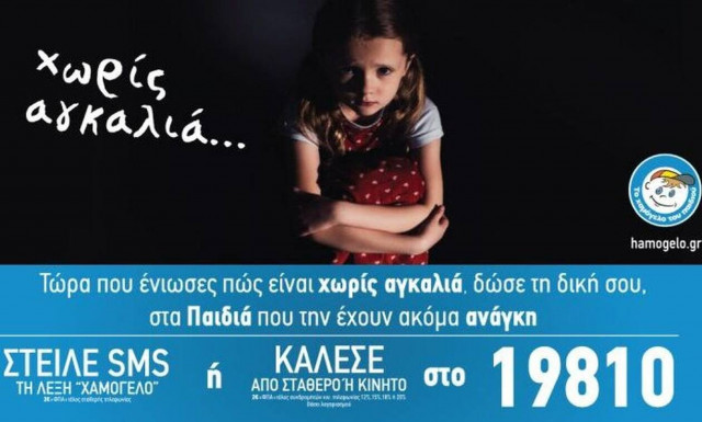 Καλοκαιρινή καμπάνια από "Το Χαμόγελο του Παιδιού"