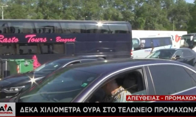 Ουρές χιλιομέτρων στον Προμαχώνα - Μεγάλη κάθοδος των Βαλκάνιων τουριστών