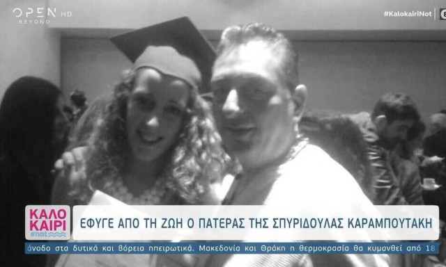 Σπυριδούλα Καραμπουτάκη: Τα πρώτα λόγια μετά τον θάνατο του πατέρα της