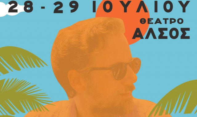 Καλοκαίρι 2020: Μουσικές καλοκαιρινές βραδιές στο Άλσος με τον Κωστή Μαραβέγια