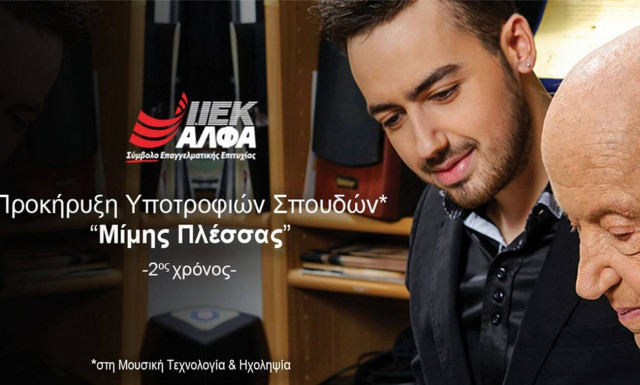 Το ΙΕΚ ΑΛΦΑ προκηρύσσει τις «Υποτροφίες Μίμης Πλέσσας» για 2η συνεχή χρονιά