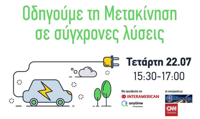 Digital Event από την Interamerican: Οδηγούμε τη μετακίνηση σε σύγχρονες λύσεις