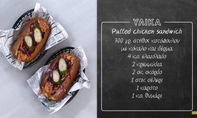 Άκης Πετρετζίκης: Pulled chicken sandwich