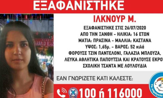 Συναγερμός για την εξαφάνιση 16χρονης από την Ξάνθη
