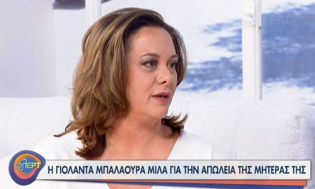 Γιολάντα Μπαλαούρα: «Δεν πρόλαβα να πω όσα ήθελα στη μητέρα μου...»