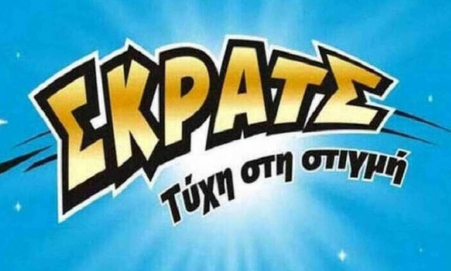 ΣΚΡΑΤΣ: Έξυσε... ραντεβού με την τύχη του στη Βέροια!